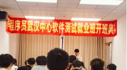 【武漢校區】測試9期開班帖